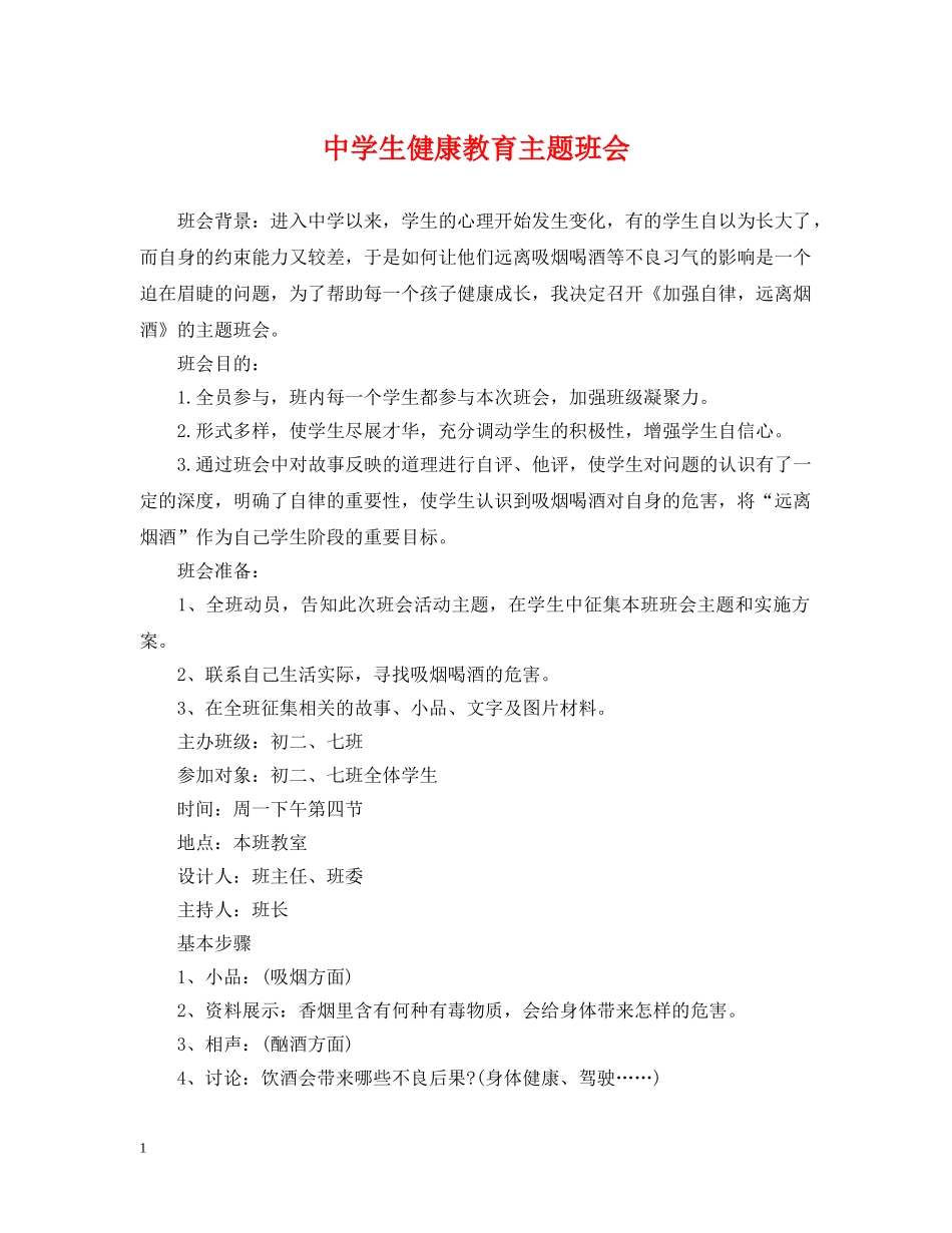 生健康教育主题班会 _第1页