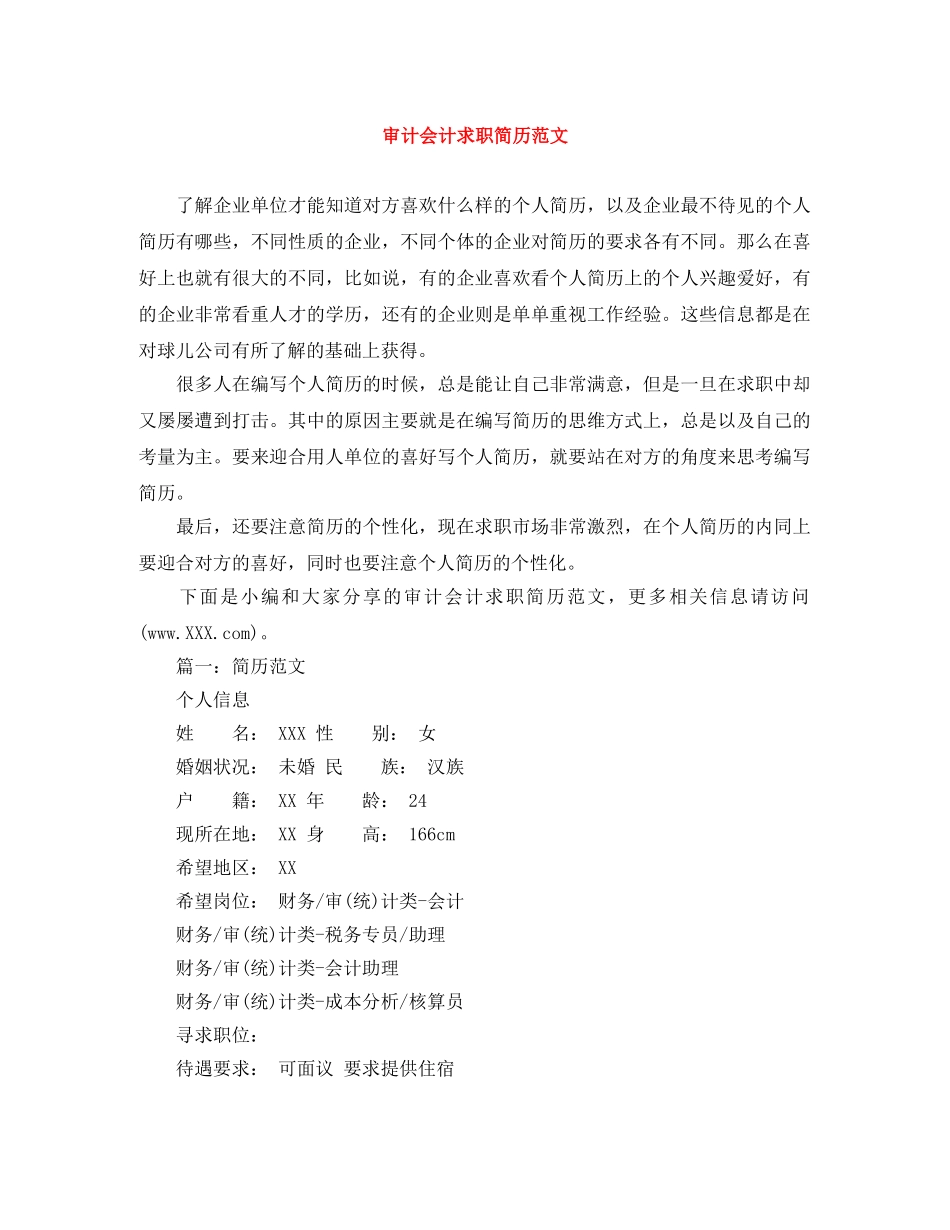 审计会计求职简历范文 _第1页