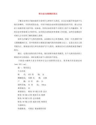 审计会计求职简历范文 