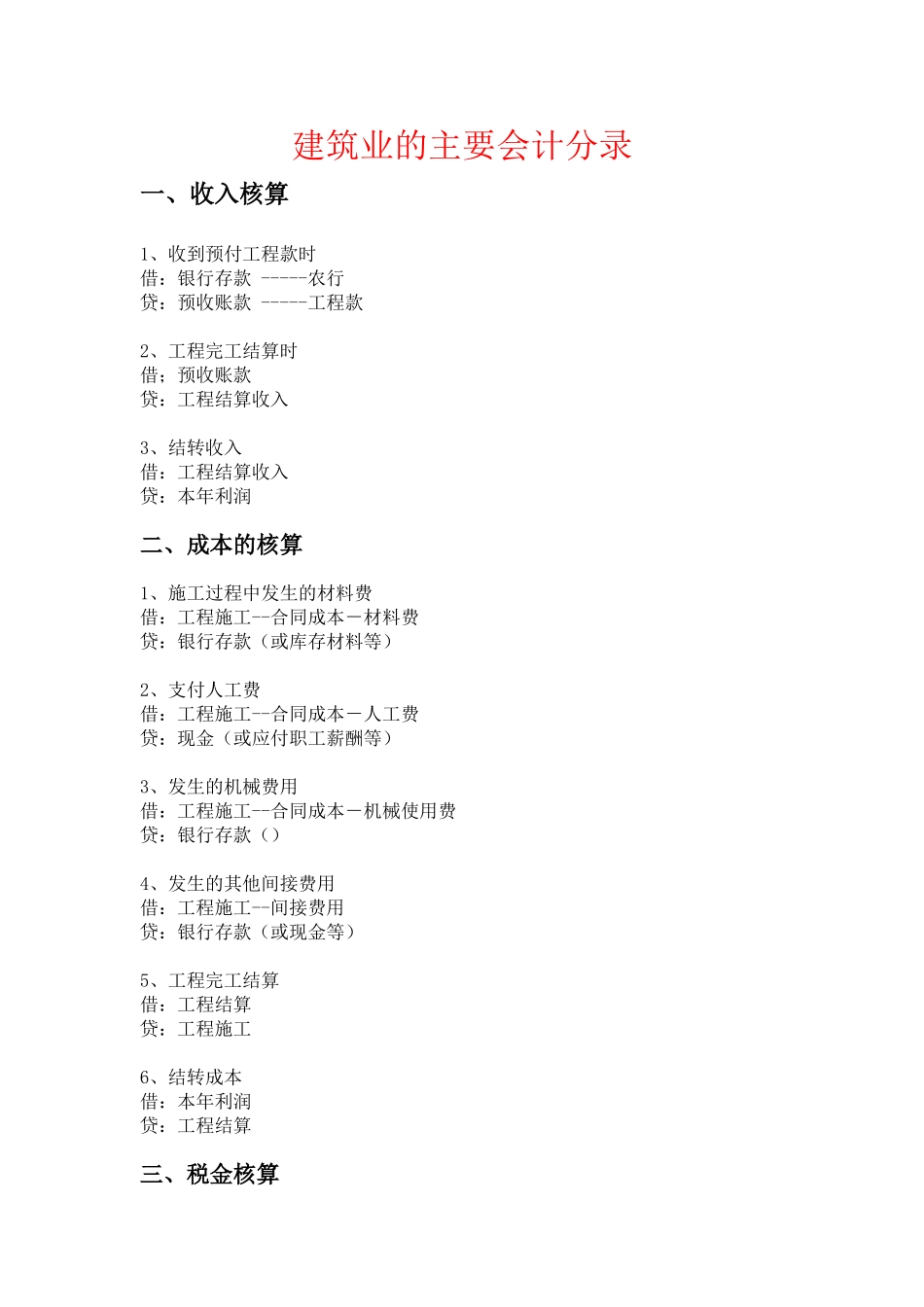 建筑业的主要会计分录_第1页