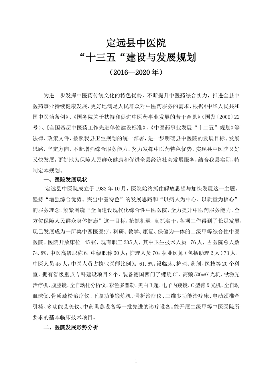 定远县中医院十三五建设与发展规划_第1页