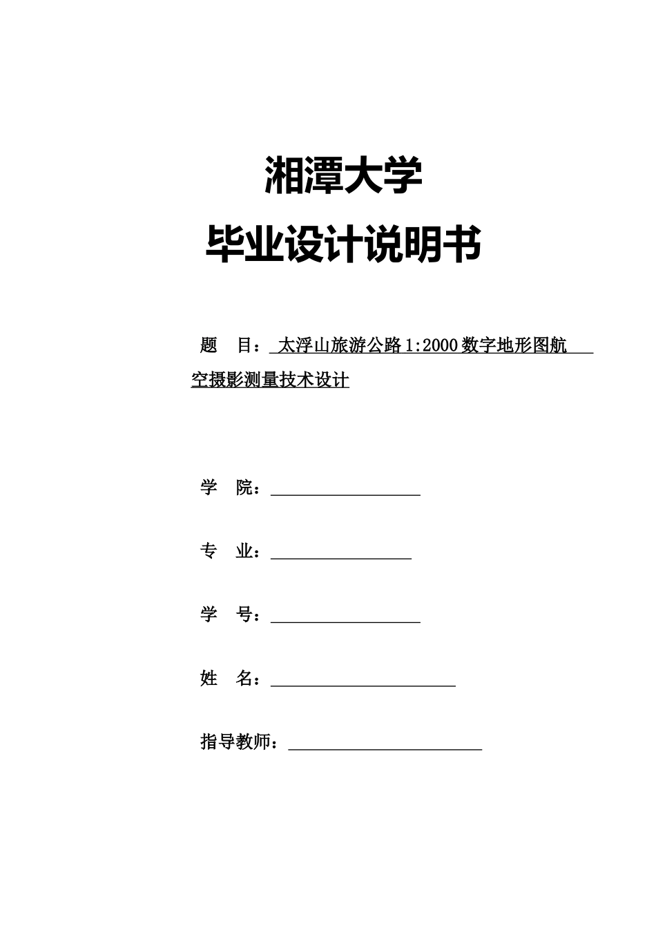 航空摄影测量技术毕业设计_第1页