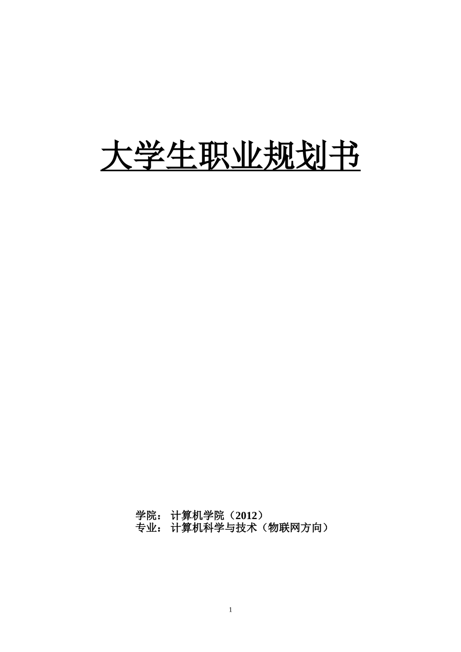 物联网专业大学生职业生涯规划书_第1页