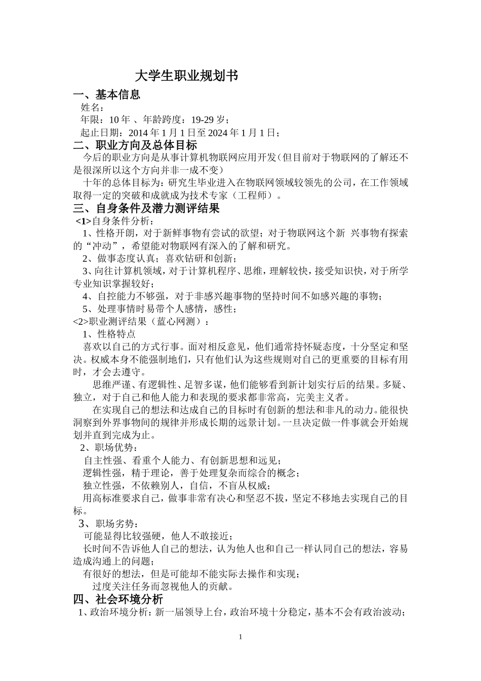 物联网专业大学生职业生涯规划书_第2页