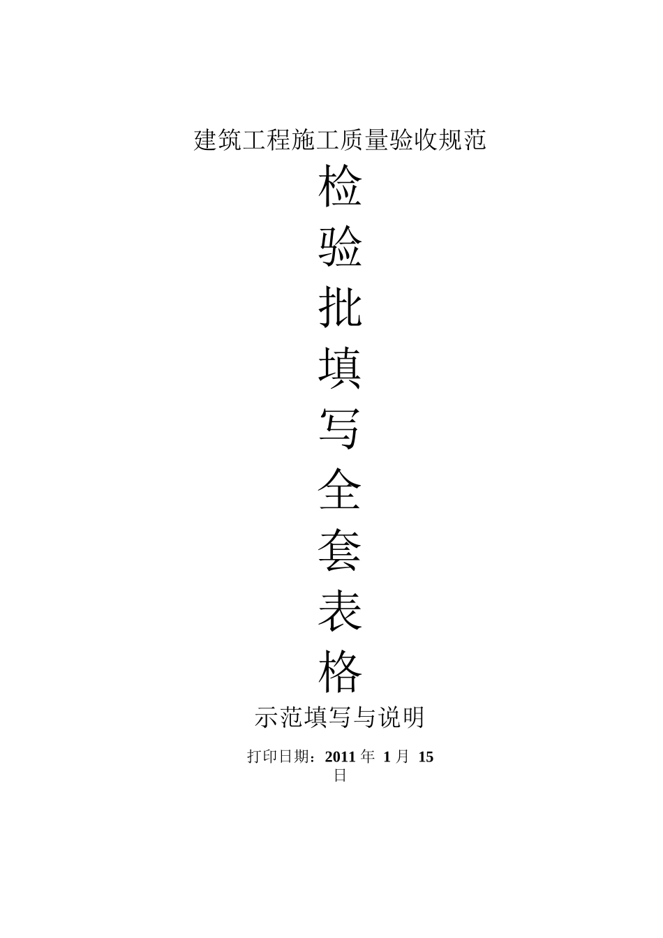 建筑工程施工质量验收规范检验批填写全套表格+示范填写与说明_第1页