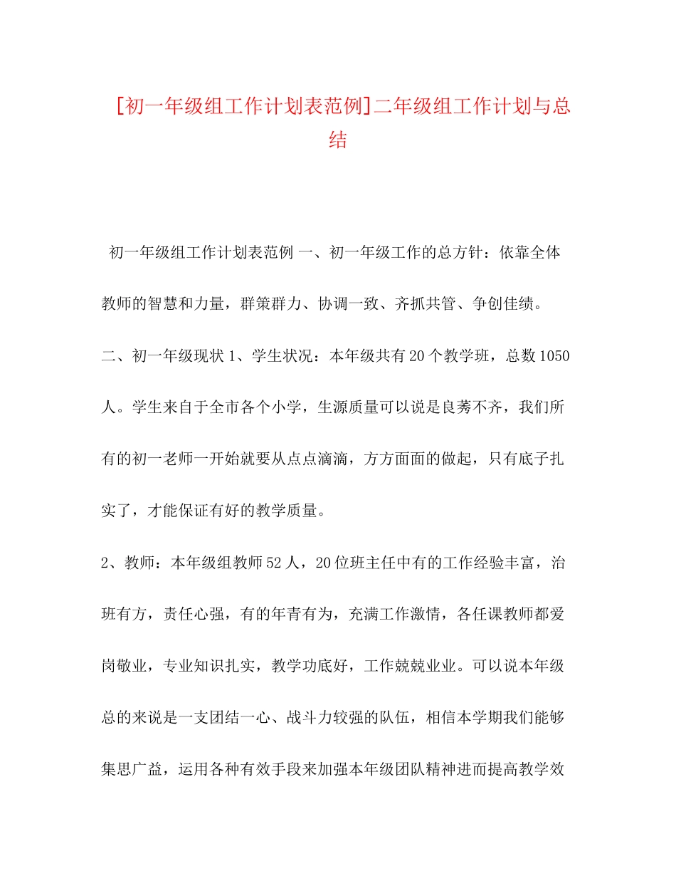 [初一年级组工作计划表范例]二年级组工作计划与总结_第1页