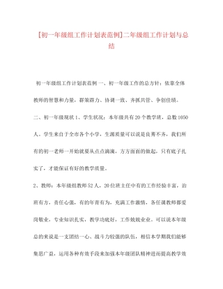[初一年级组工作计划表范例]二年级组工作计划与总结