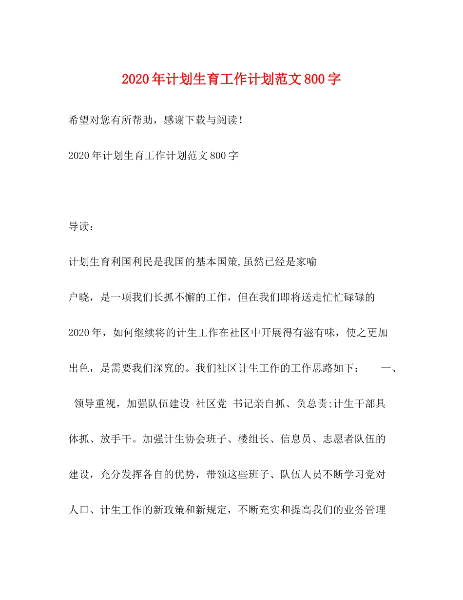 2020年计划生育工作计划范文800字_第1页