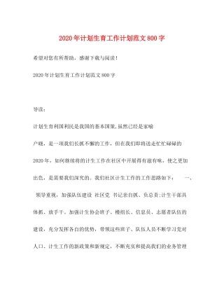2020年计划生育工作计划范文800字