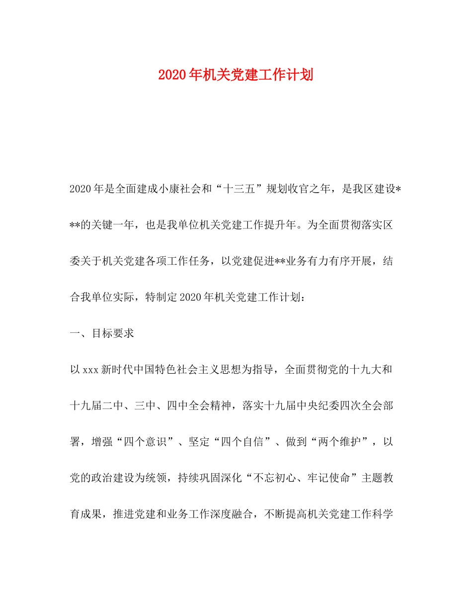 2020年机关党建工作计划_第1页