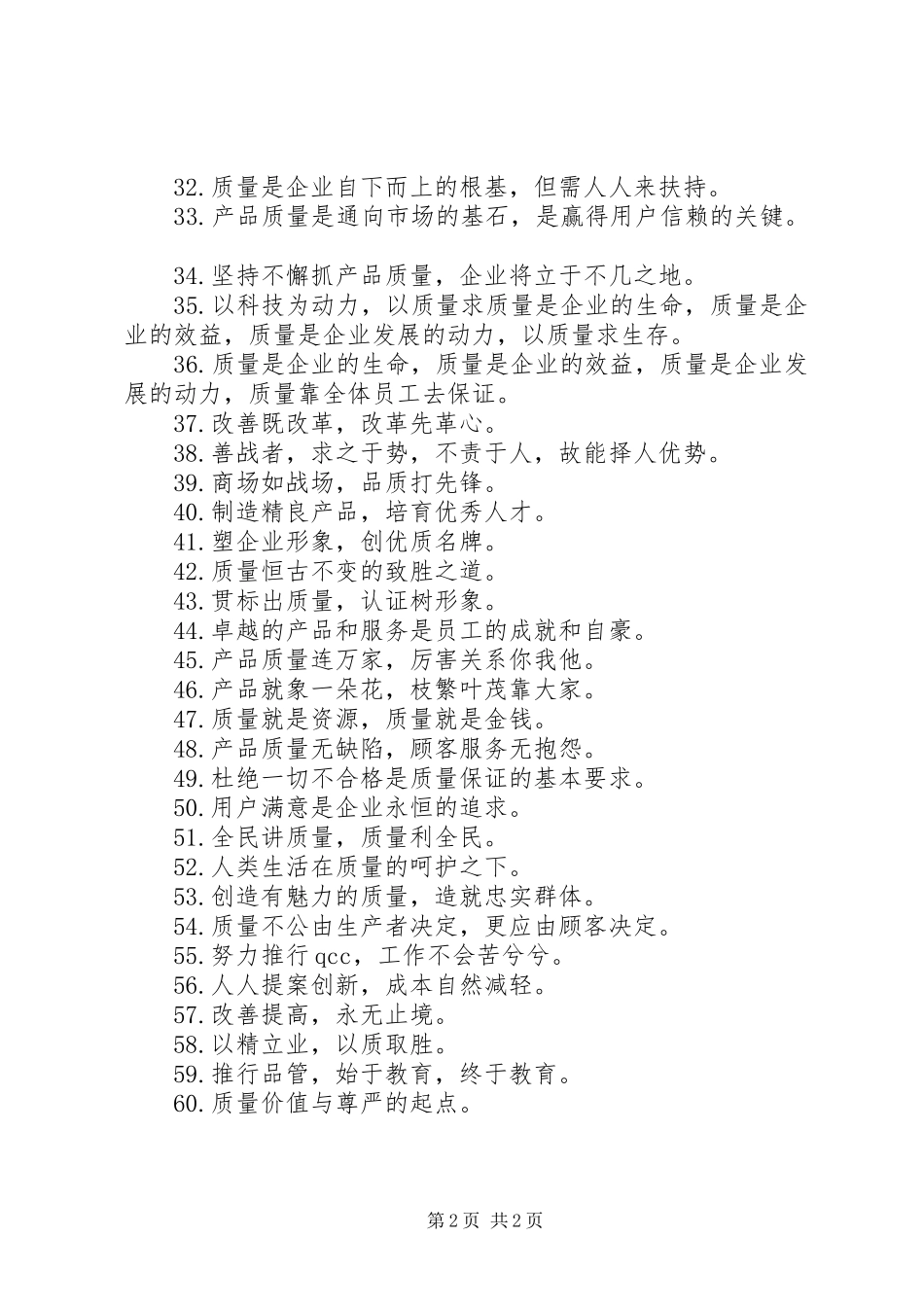 生产线标语六十条_第2页