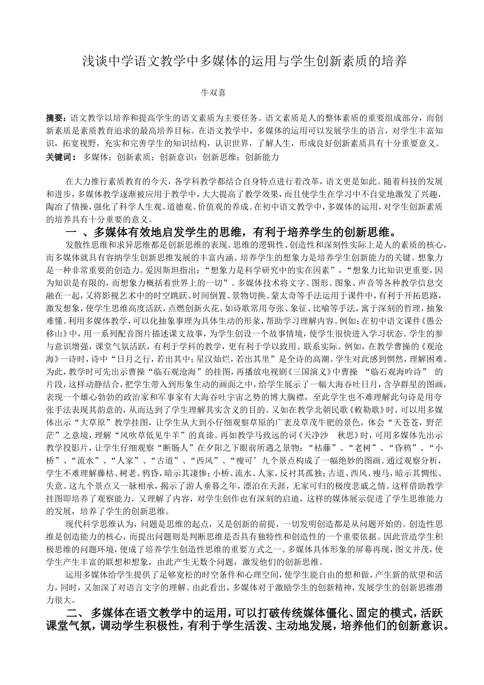 浅谈中学语文教学中如何运用电教媒体培养学生的创新素质_第1页