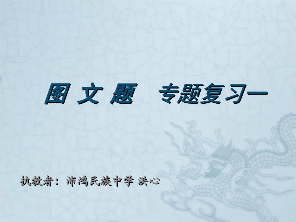 图文题专题复习2012_第1页