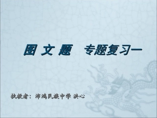 图文题专题复习2012