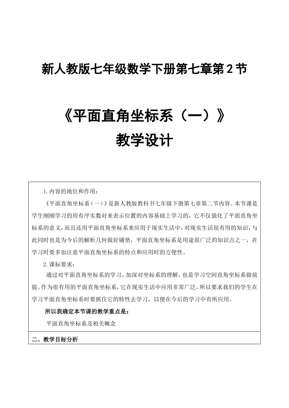 《平面直角坐标系》(教学设计)------第一课时_第1页