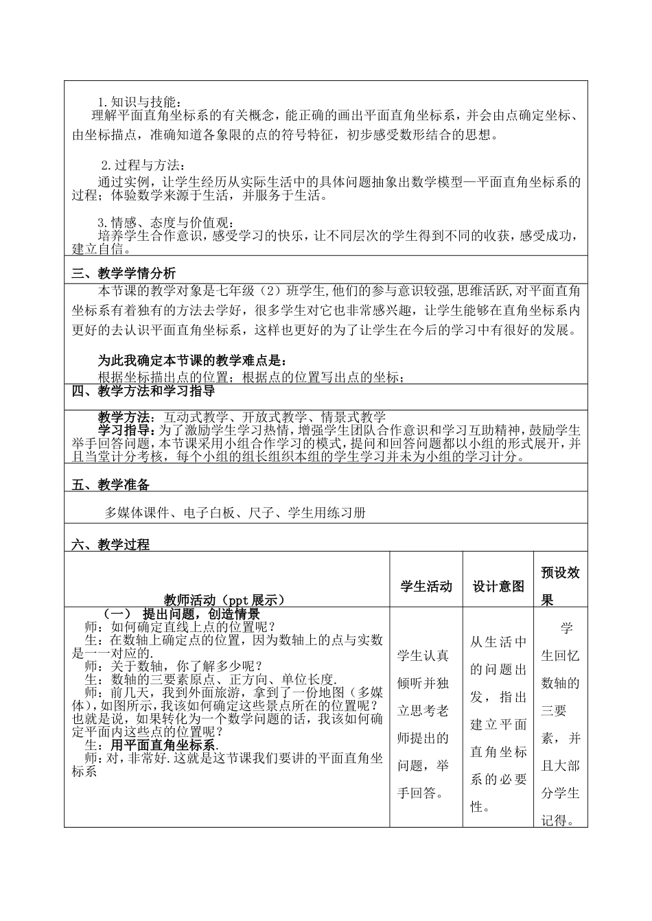 《平面直角坐标系》(教学设计)------第一课时_第2页