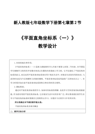 《平面直角坐标系》(教学设计)------第一课时