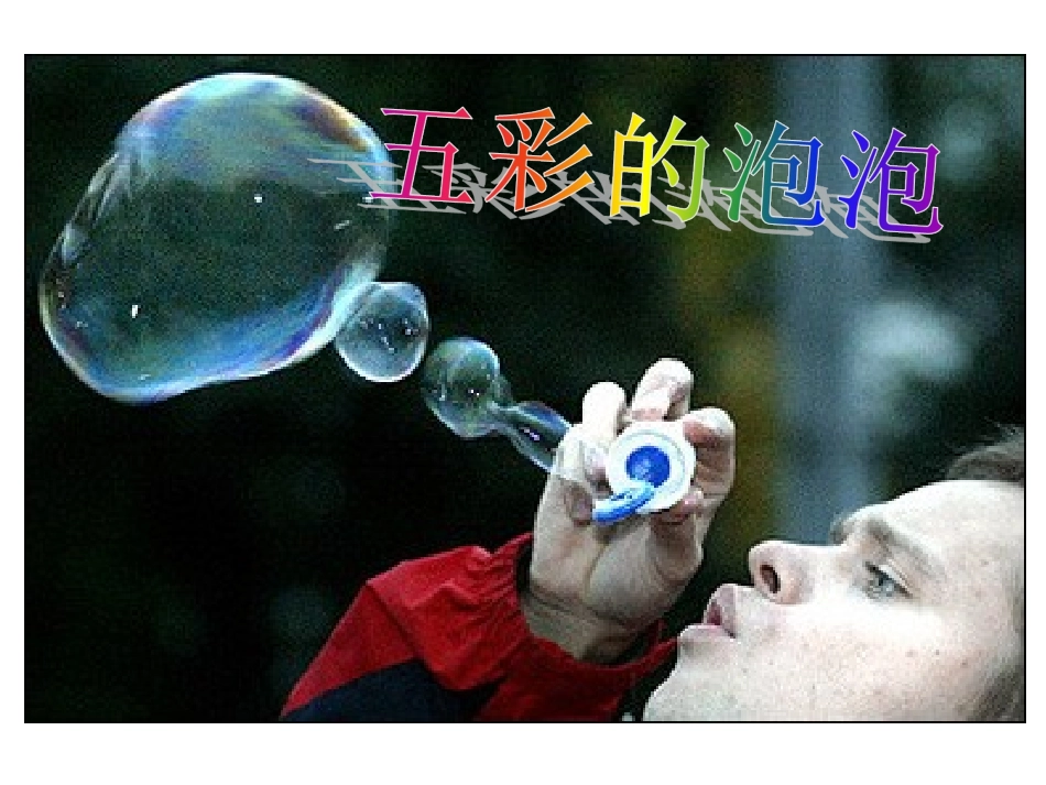 五彩的泡泡课件陈美婷_第2页
