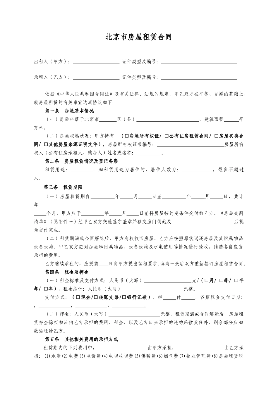 北京市房屋租赁合同范本(链家官方版)_第1页