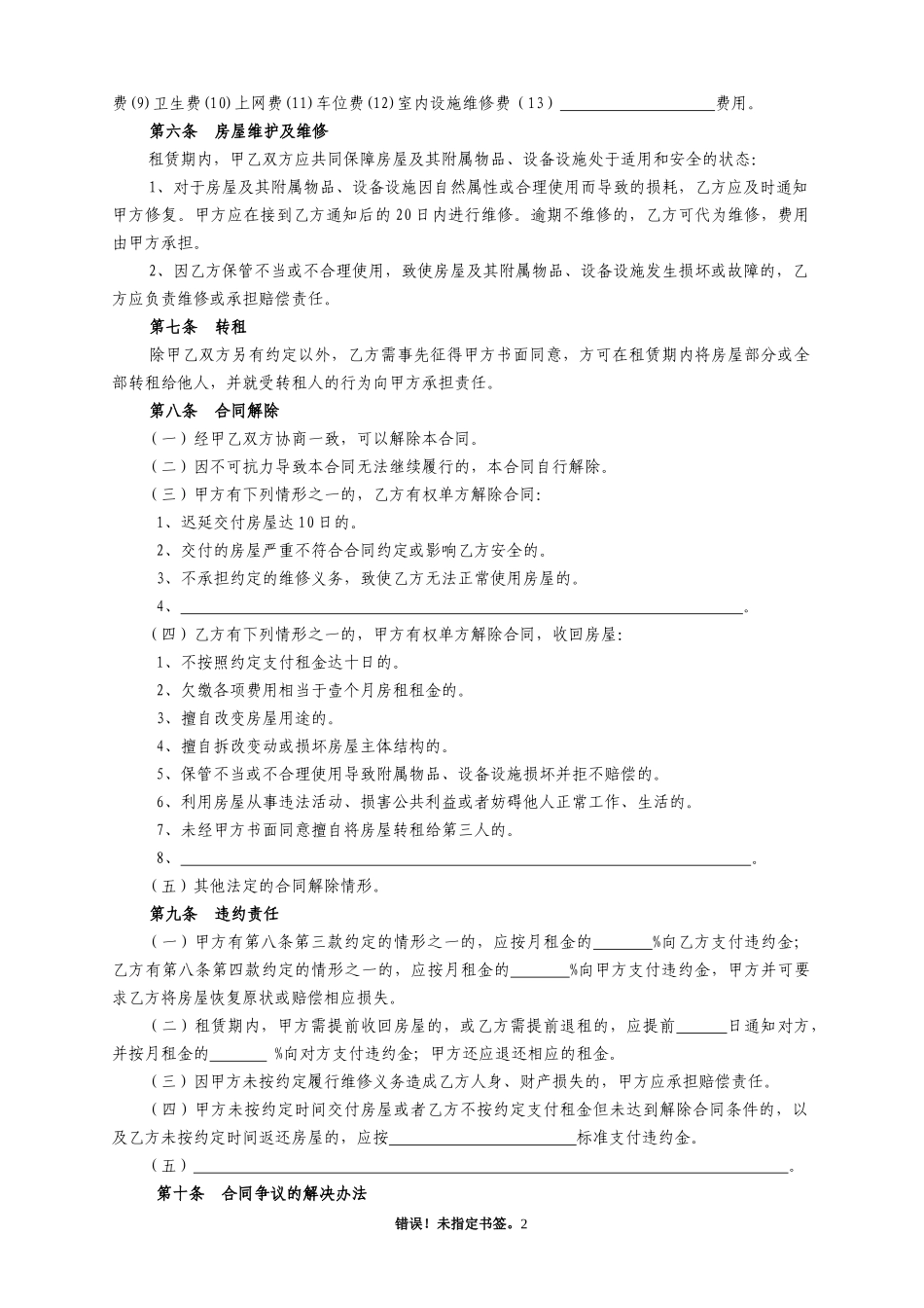 北京市房屋租赁合同范本(链家官方版)_第2页