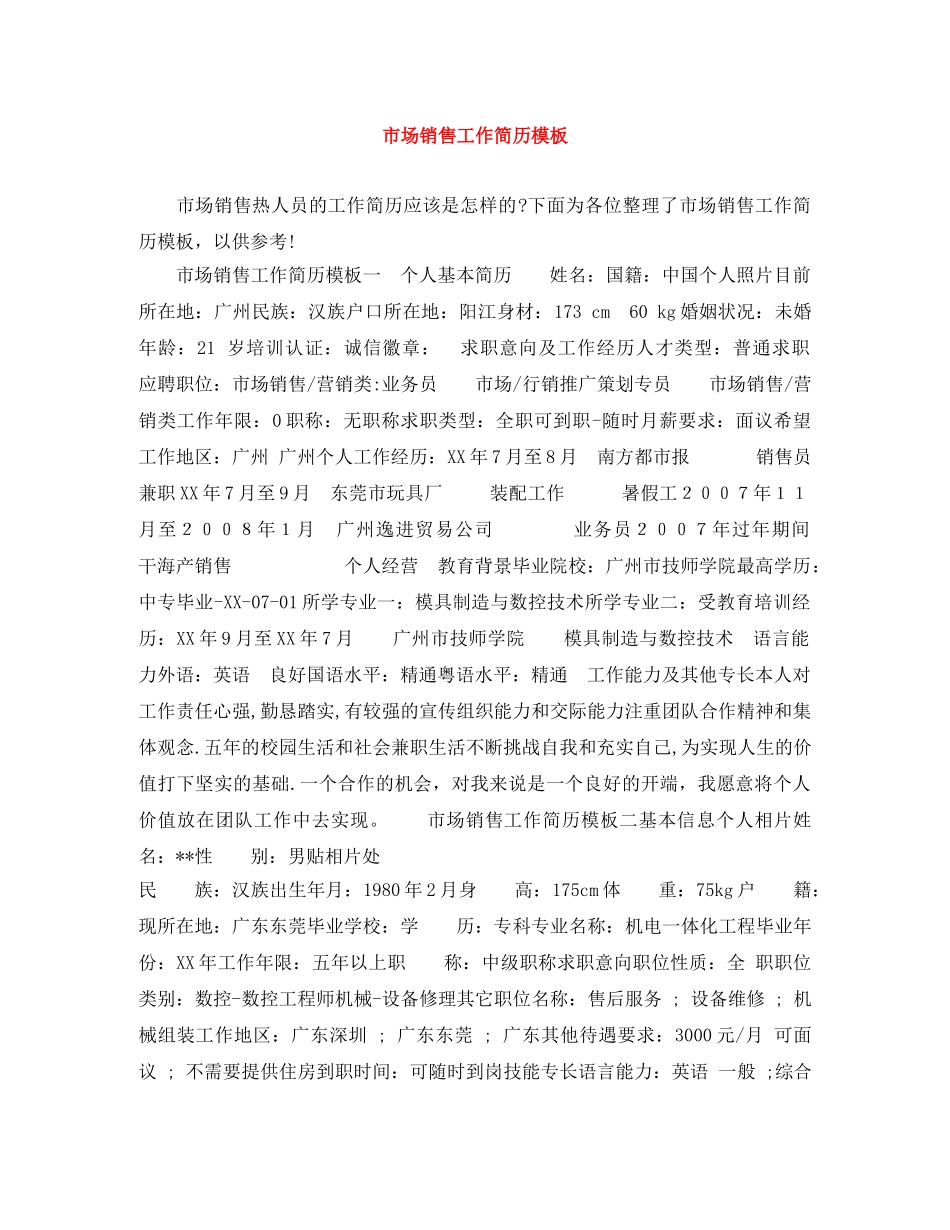市场销售工作简历模板 _第1页