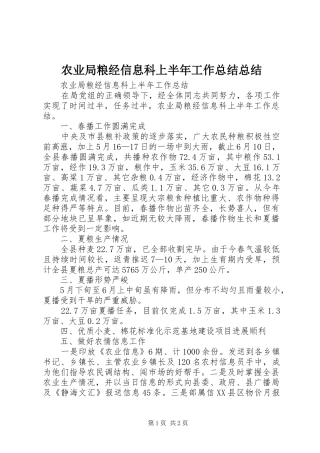 农业局粮经信息科上半年工作总结总结 