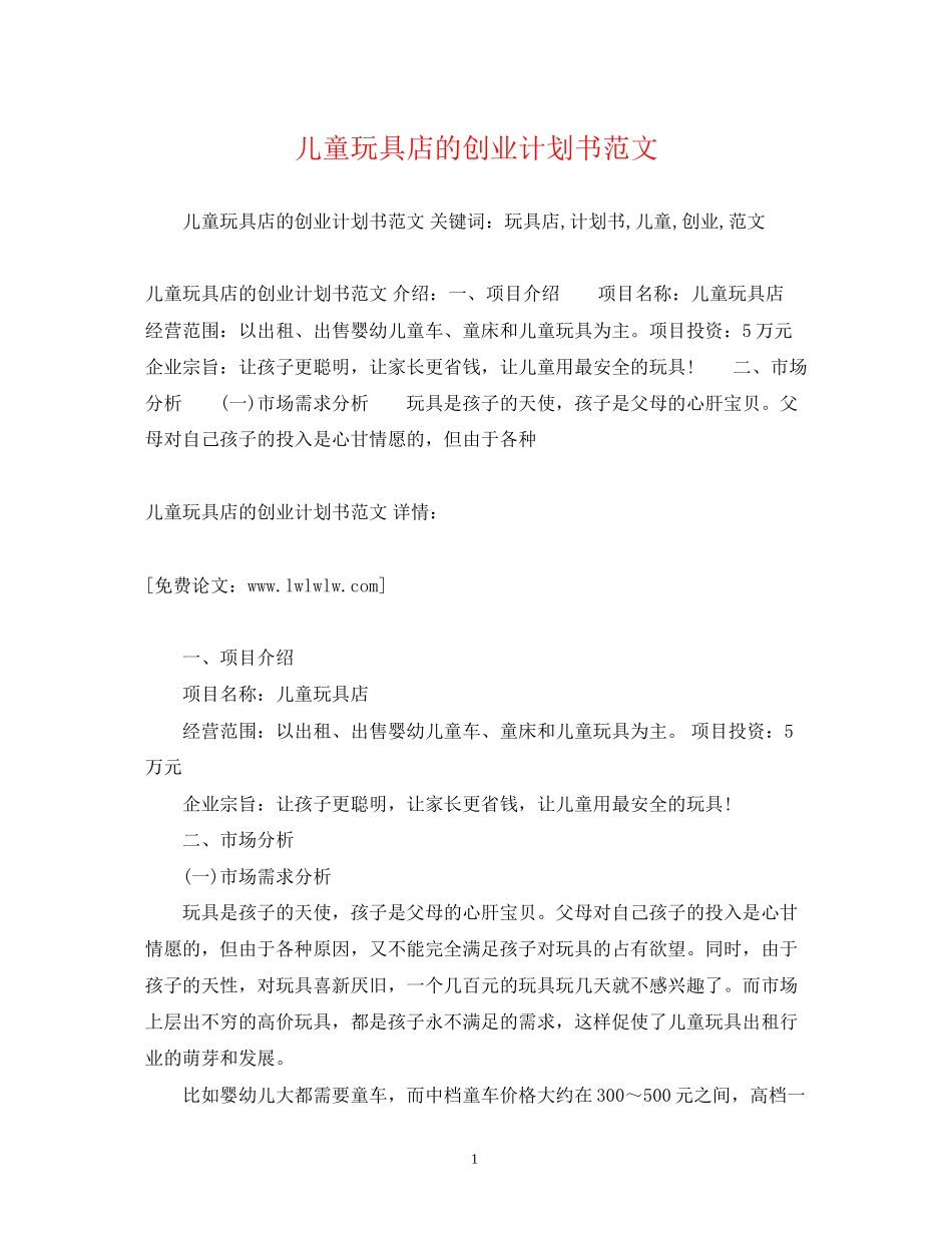 儿童玩具店的创业计划书范文_第1页