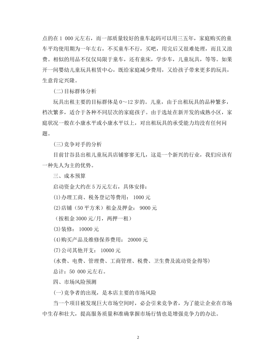 儿童玩具店的创业计划书范文_第2页