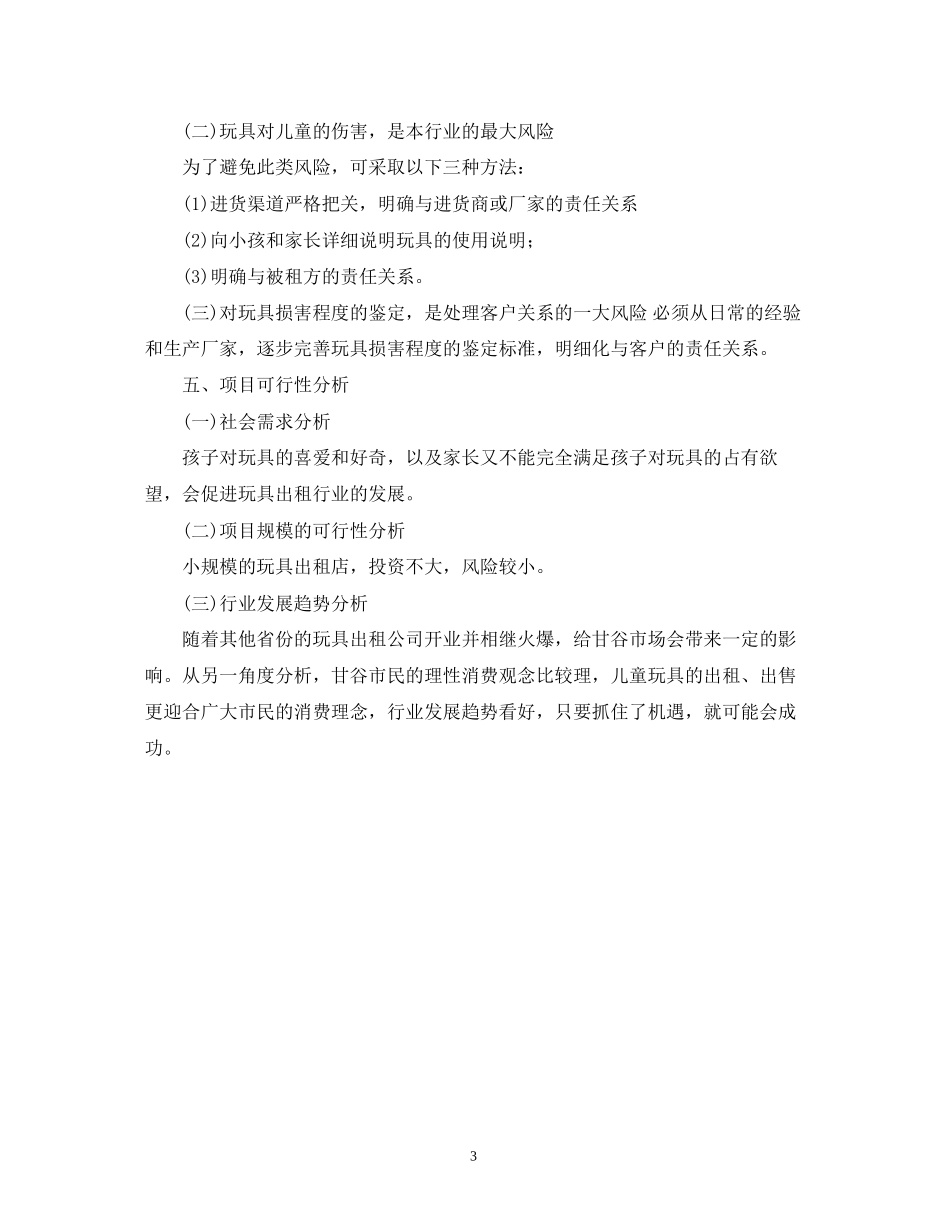 儿童玩具店的创业计划书范文_第3页