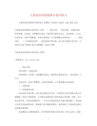儿童玩具店的创业计划书范文