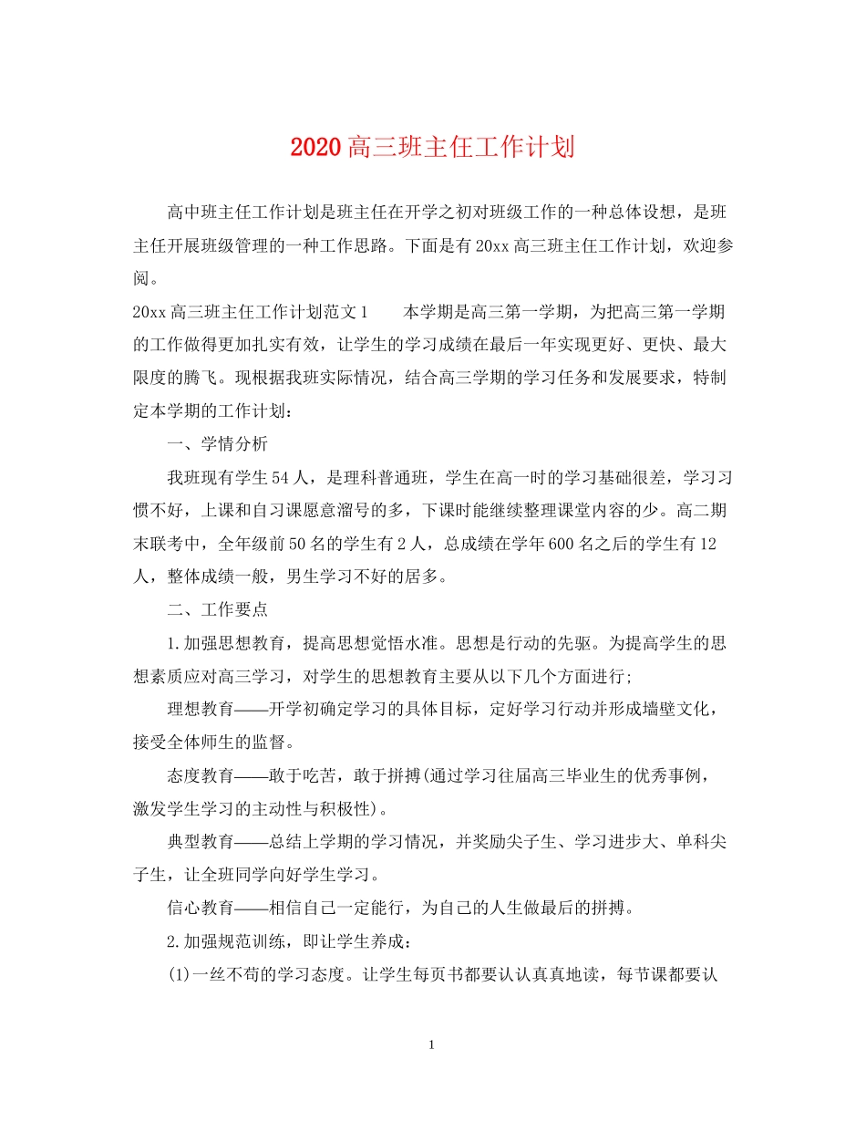 高三班主仼工作计划2_第1页