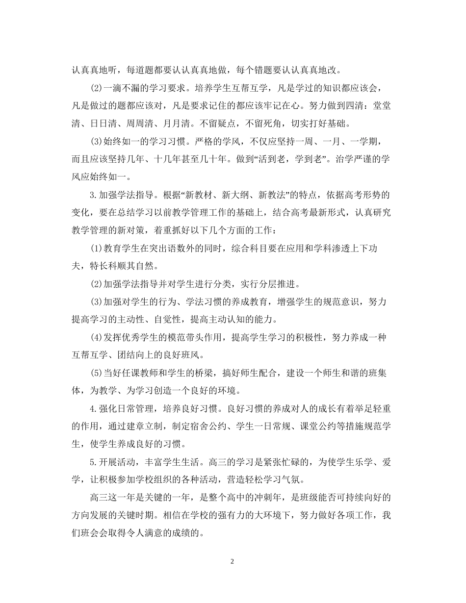 高三班主仼工作计划2_第2页