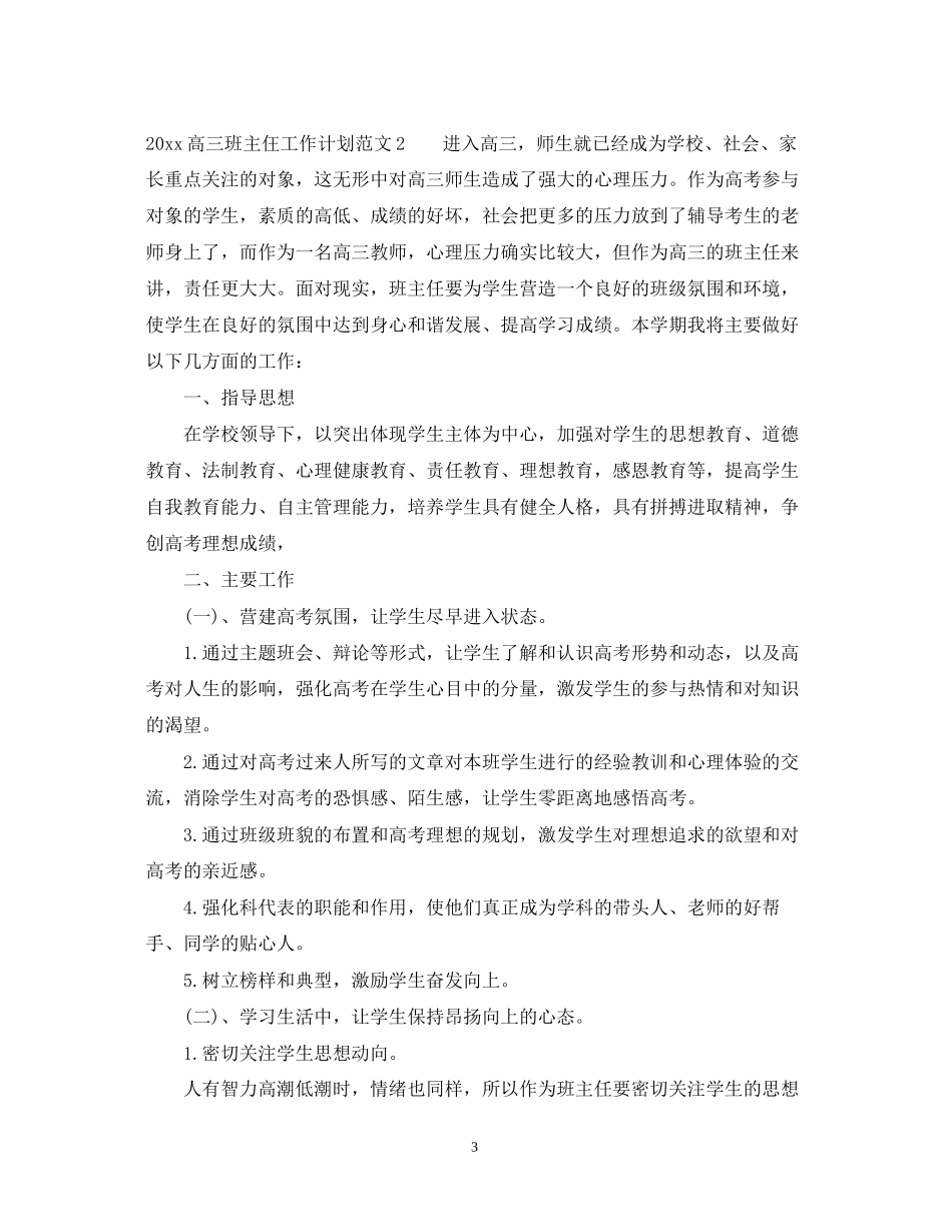 高三班主仼工作计划2_第3页