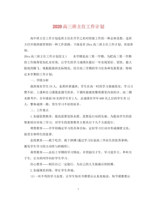 高三班主仼工作计划2