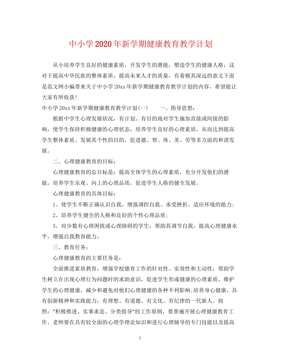 中小学年新学期健康教育教学计划_第1页