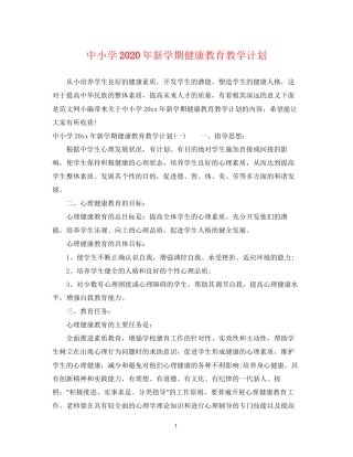 中小学年新学期健康教育教学计划