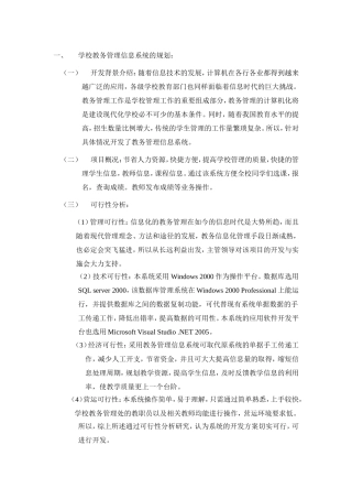 学校教务管理信息系统的规划