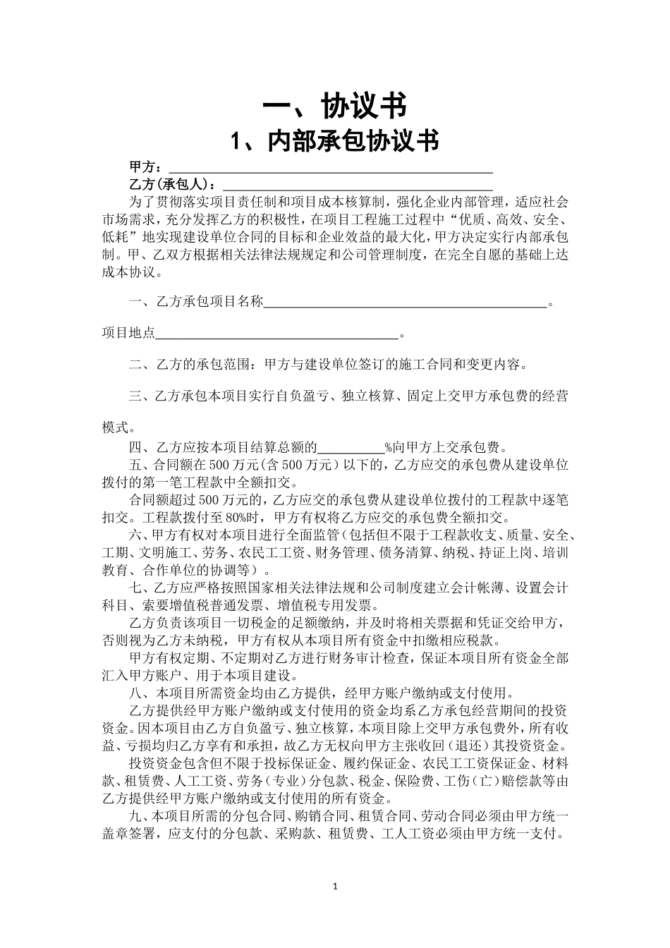 建筑施工企业内部承包协议书(最终版)_第3页