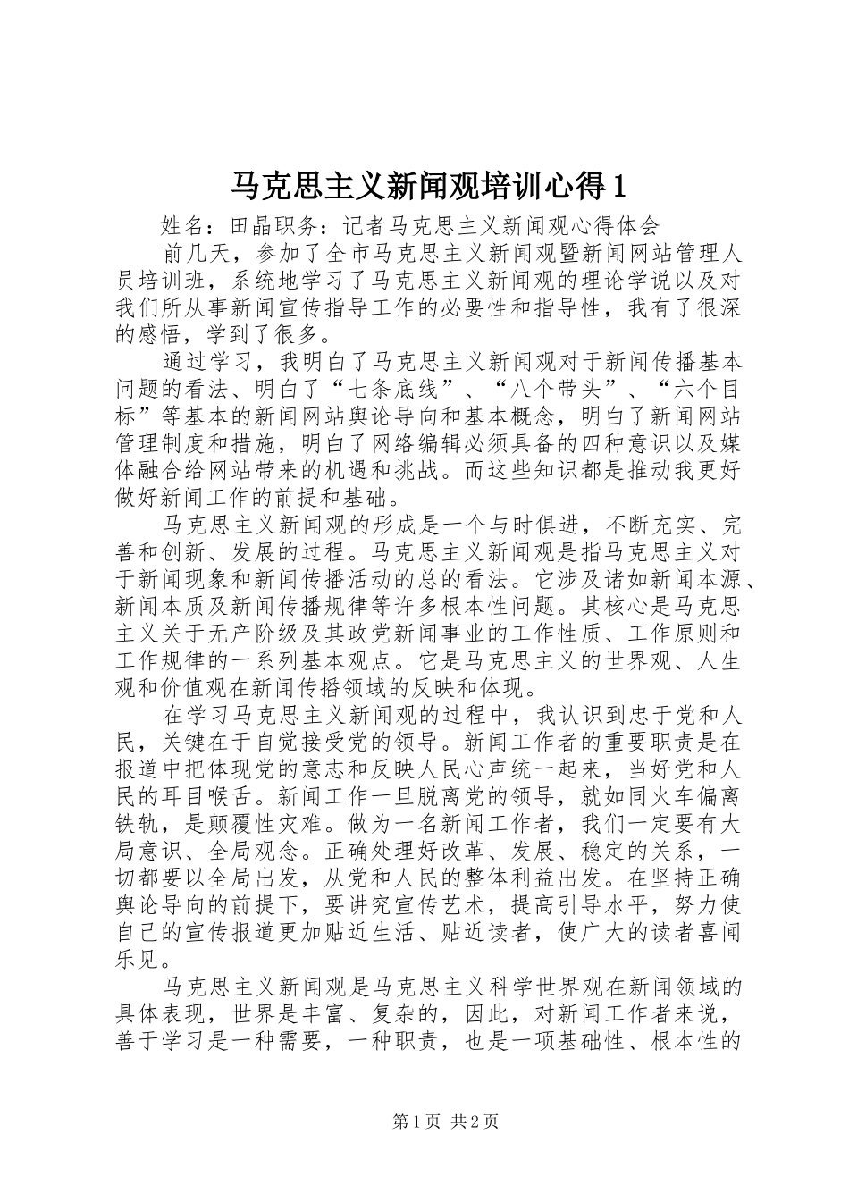 马克思主义新闻观培训心得_第1页