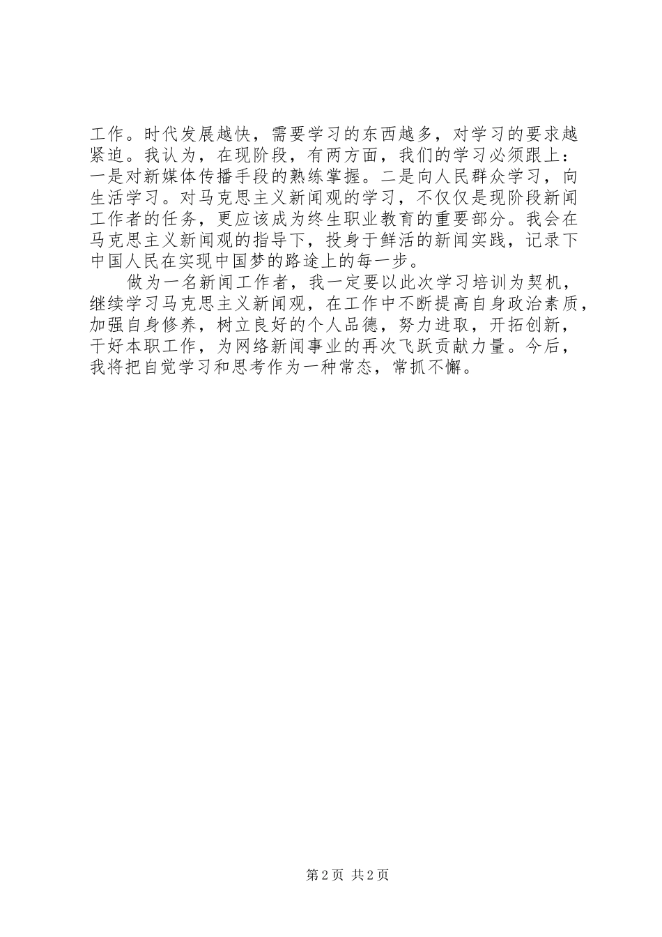 马克思主义新闻观培训心得_第2页