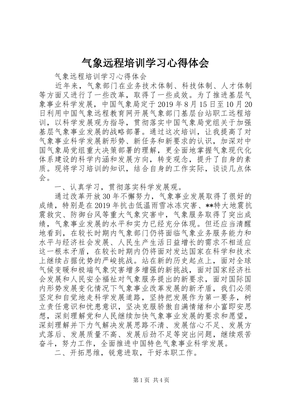气象远程培训学习体会心得_第1页
