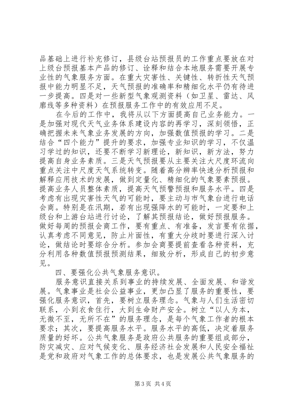 气象远程培训学习体会心得_第3页