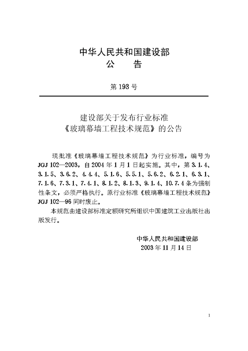 玻璃幕墙工程技术规范JGJ102-2003_第2页