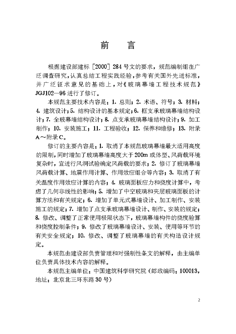 玻璃幕墙工程技术规范JGJ102-2003_第3页