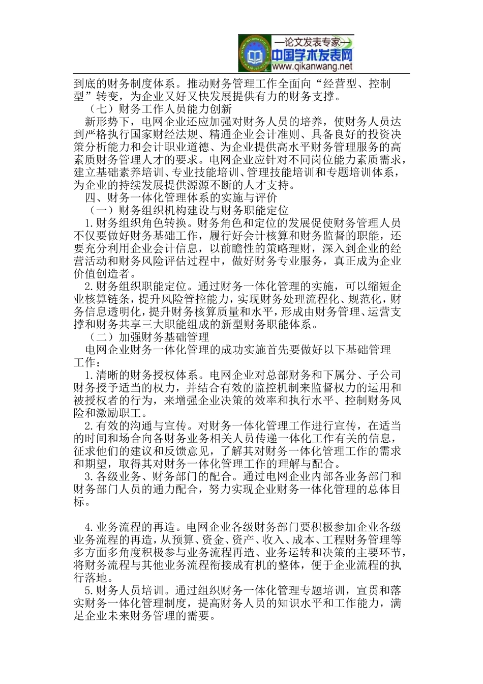 电网企业财务一体化管理研究_第3页