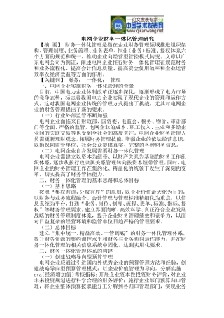 电网企业财务一体化管理研究
