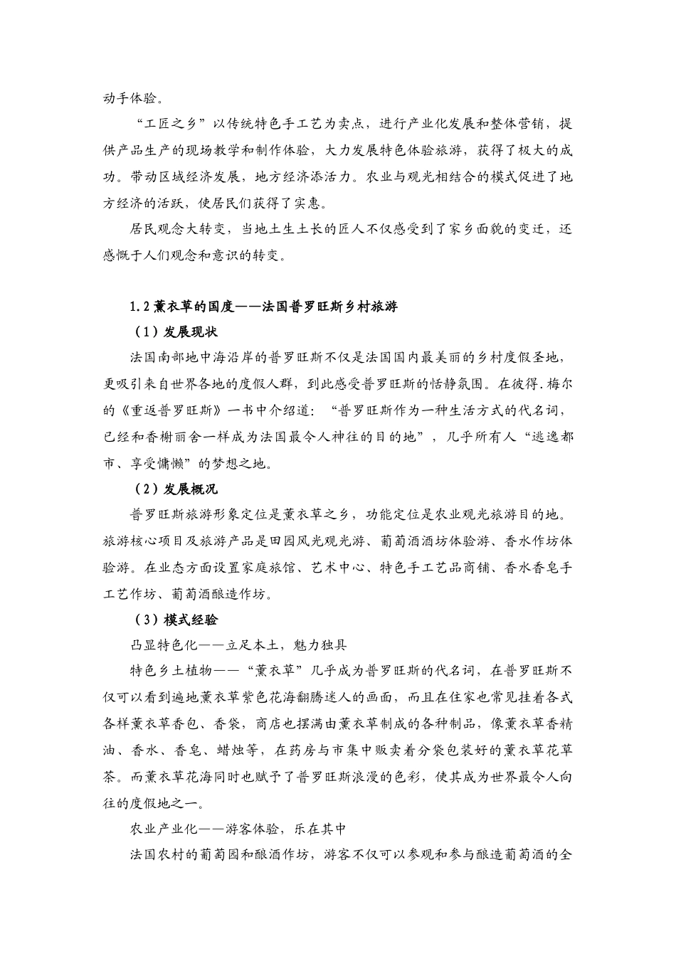 国内外乡村旅游成功案例_第2页