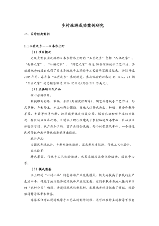 国内外乡村旅游成功案例