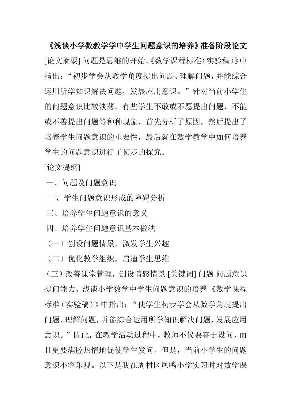 浅谈小学数学教学中学生问题意识的培养_第1页