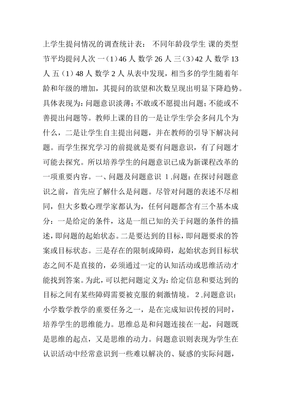 浅谈小学数学教学中学生问题意识的培养_第2页